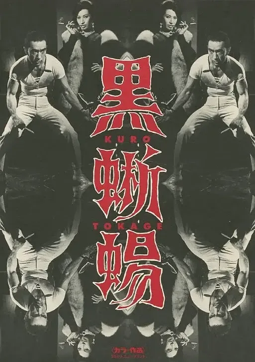 黑蜥蜴 (1968)
