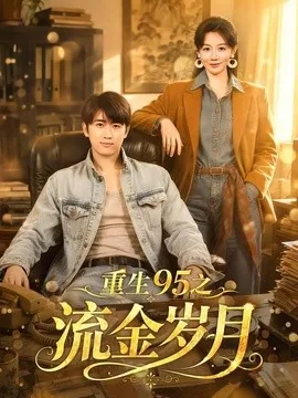 重生95之流金岁月（71集）余戬＆马铭婕 (2026)