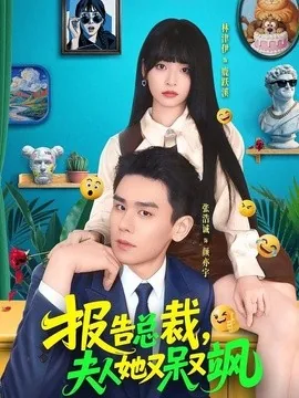 报告总裁，夫人她又呆又飒（82集）张浩诚＆林津伊 (2026)