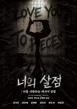 你的血肉：爱你的三种方式 你的血肉：爱你的三种方式 / 너의 살점: 너를 사랑하는 세 가지 방법 / 你的肉体：爱你的三种方式 / Your Flesh: Three Ways to Love You / Love You to Pieces