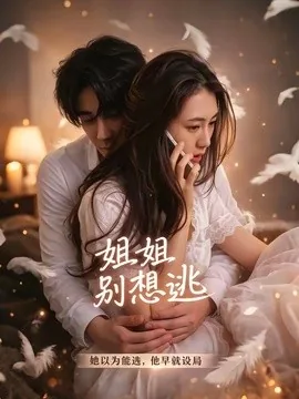 姐姐别想逃（60集）林虹＆张浩然 (2026)
