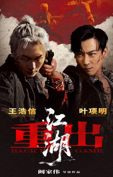 [夸克网盘][百度网盘][迅雷云盘]国内电影《重出江湖》（2026）剧情 / 动作 / 犯罪