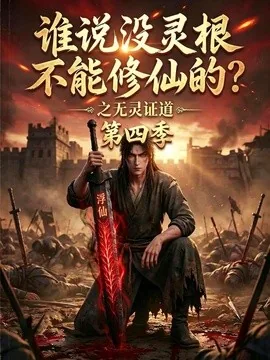 谁说没灵根不能修仙的？之无灵证道第四季（120集）AI短剧 (2026)