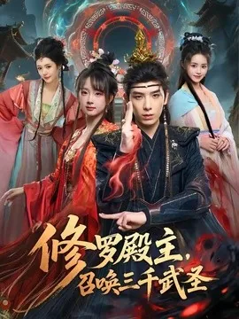 修罗殿主，召唤三千武圣（81集）黄天崎＆喻子苏 (2026)