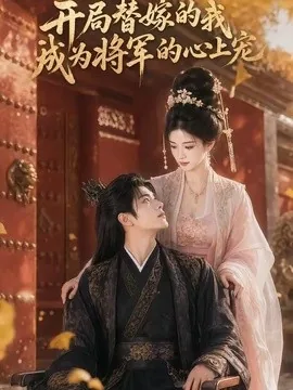 开局替嫁的我成为将军的心上宠（47集）AI短剧 (2026)