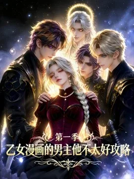 乙女漫画的男主他不太好攻略（83集）AI短剧 (2026)