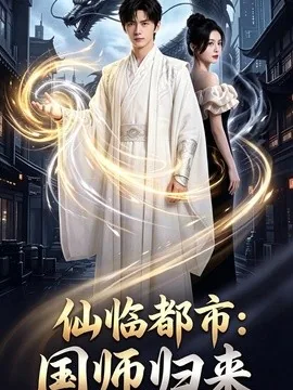仙临都市：国师归来（76集）AI短剧 (2026)