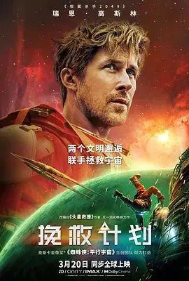 挽救计划 极限返航 / 末日圣母号 / 孤注一掷 / 万福玛利亚计划 / Project Hail Mary
