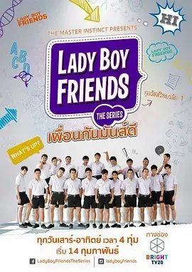 不一样的美男 Lady Boy Friends / 我的人妖好友 / Lady Boy Friends The Series