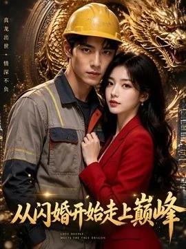 从闪婚开始走上巅峰（34集）AI短剧 (2026)