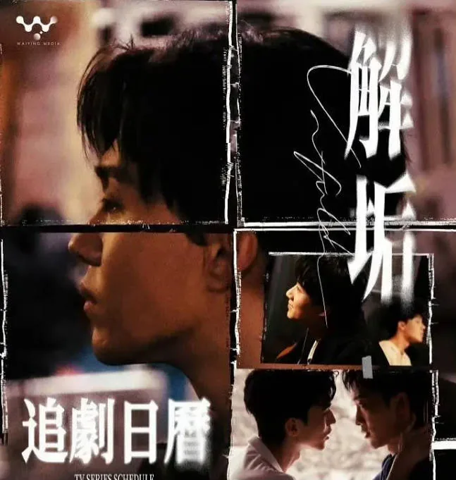 [百度网盘][国剧]短剧《解垢》（2026）悬疑 / 短片 / 同性