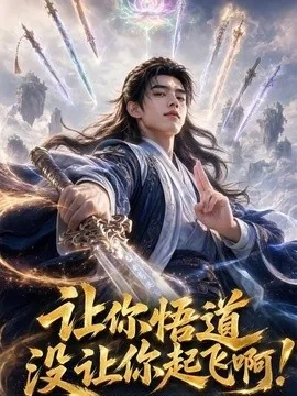 让你悟道，没让你起飞啊！（64集）AI短剧 (2026)