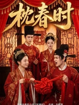 枕春时（75集）AI短剧 (2026)