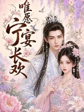 唯愿宁宴长欢（142集）AI短剧 (2026)