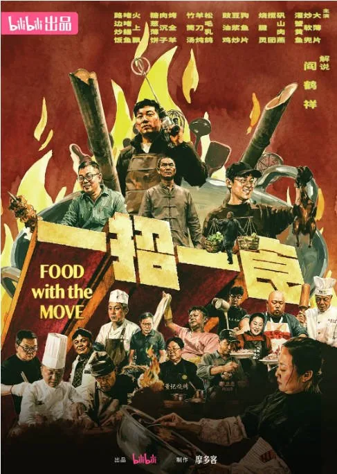 [夸克网盘]国内纪录片《一招一食》（2026）