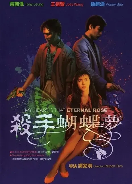 《杀手蝴蝶梦》百度云网盘下载.阿里云盘.粤语中字.(1989)