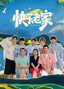 《快乐老家》百度云网盘夸克下载.阿里云盘.中字.(2026)