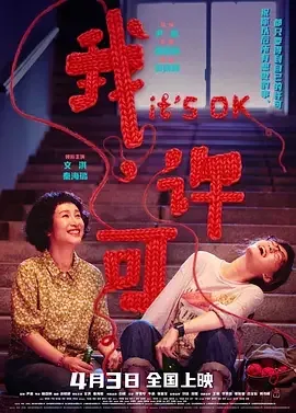 我，许可 两分钟的事 / It’s OK