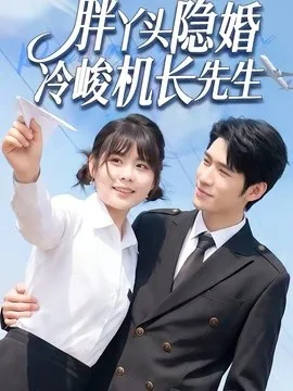 胖丫头隐婚冷峻机长先生（53集）王静恬＆司俊楠 (2026)