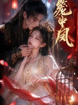 笼中凤（44集）AI短剧 (2026)
