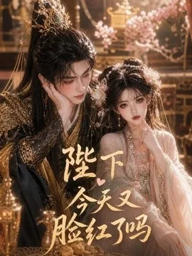 陛下今天又脸红了吗（33集）AI短剧 (2026)
