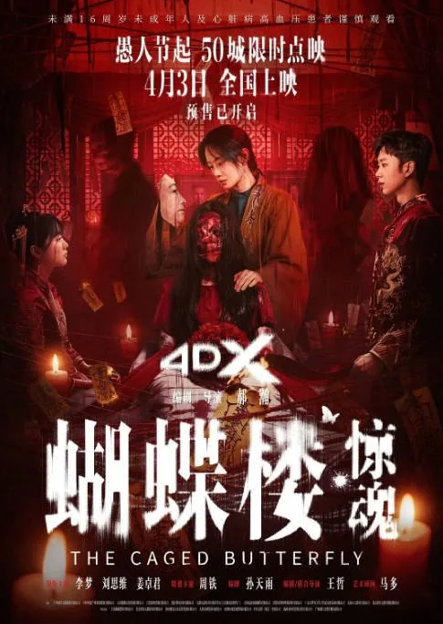 [百度网盘][迅雷云盘]国内电影《蝴蝶楼·惊魂》（2026）惊悚 / 恐怖 豆瓣5.3