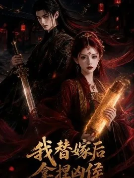 我替嫁后拿捏凶侯（46集）AI短剧 (2026)