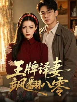 王牌译妻飒翻八零（60集）AI短剧 (2026)