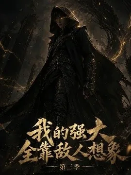 我的强大全靠敌人想象第三季（34集）AI短剧 (2026)