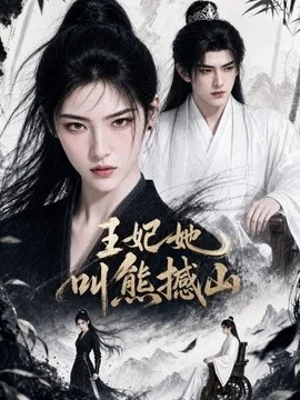 王妃她叫熊撼山（69集）AI短剧 (2026)
