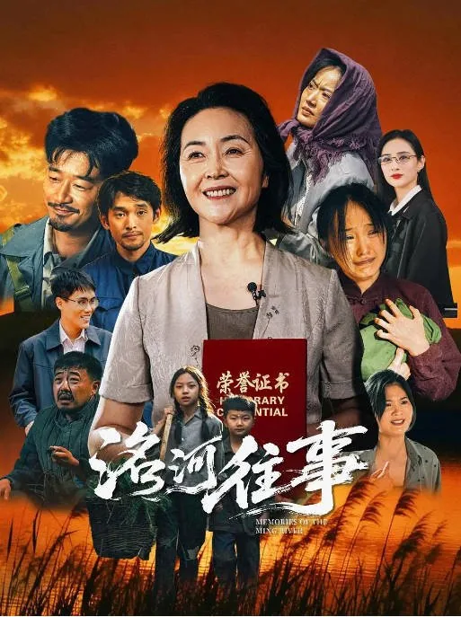 [夸克网盘][百度网盘]国内电影《洺河往事》（2026）剧情