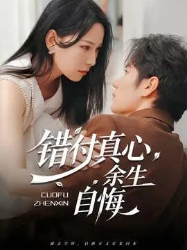 错付真心，余生自悔（50集）孙林涛＆千歆 (2026)