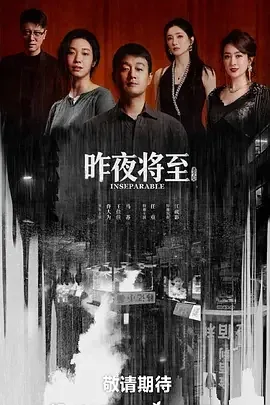 昨夜将至 昨夜将至 / 遗忘的时光 / Inseparable