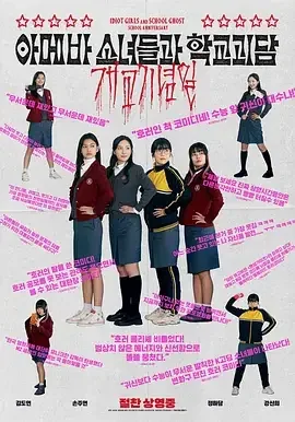 单细胞少女与学校怪谈：建校纪念日 아메바 소녀들과 학교괴담: 개교기념일 / Idiot Girls and School Ghost: School anniversary