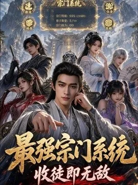 最强宗门系统，收徒即无敌（62集）漫剧 (2026)