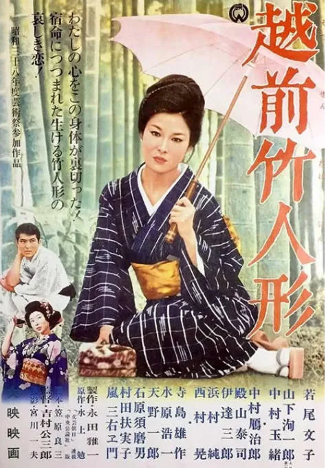 [夸克网盘]日本电影《越前竹偶》（1963）剧情 / 爱情 豆瓣7.6