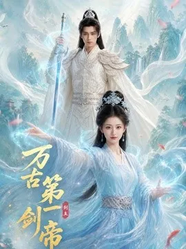 万古第一剑帝（80集）AI短剧 (2026)