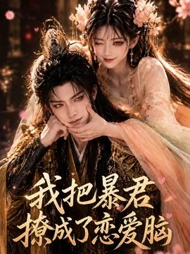 我把暴君撩成了恋爱脑（33集）AI短剧 (2026)