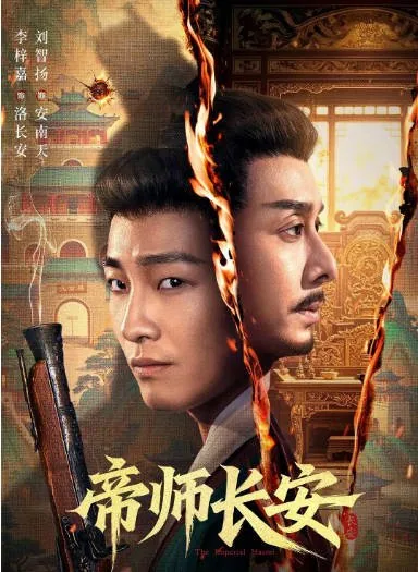 [夸克网盘][百度网盘][国剧]短剧《帝师长安》（2026）