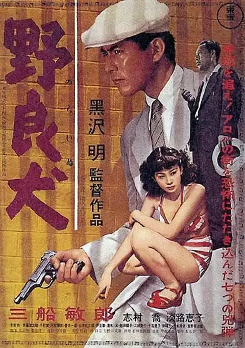 《野良犬》百度云网盘下载.1080P下载.日语中字.(1949)