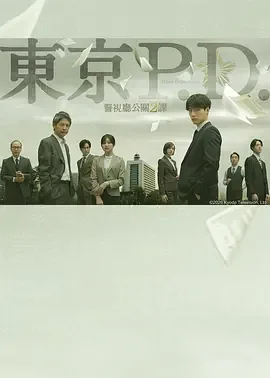东京P.D. 警视厅公关二课 Tokyo P.D.: Metropolitan Police Department Public Relations Division 2 / 東京P.D. 警視庁広報2係