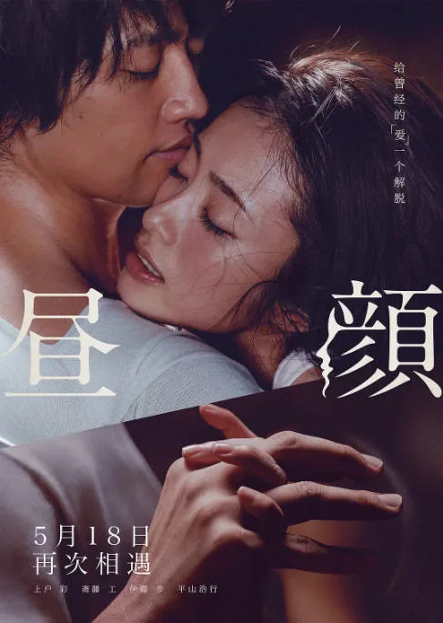 [夸克网盘]日本电影《昼颜》（2017）剧情 / 爱情 豆瓣6.4
