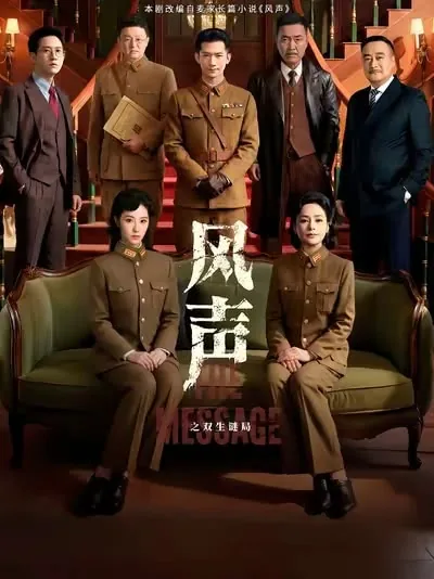 《风声之双生迷局》百度云网盘夸克下载.阿里云盘.中字.(2026)