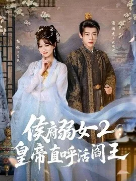 侯府弱女2：皇帝直呼活阎王（92集）谢瀚杰＆杨帆 (2026)