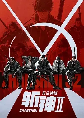 斩神之凡尘神域Ⅱ 斩神之凡尘神域 第二季 / Slay the Gods Ⅱ