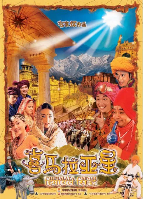 [夸克网盘]香港电影《喜马拉亚星》（2005）剧情 / 喜剧 豆瓣5.7