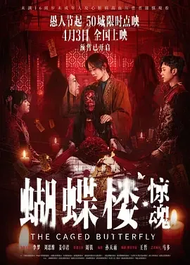 蝴蝶楼·惊魂 蝴蝶楼惊魂 / 诡计惊魂 / The Caged Butterfly