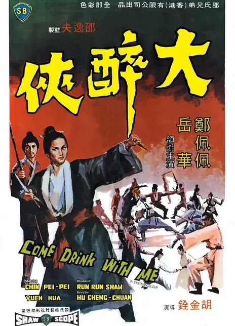 《大醉侠》百度云网盘下载.阿里云盘.国语中字.(1966)