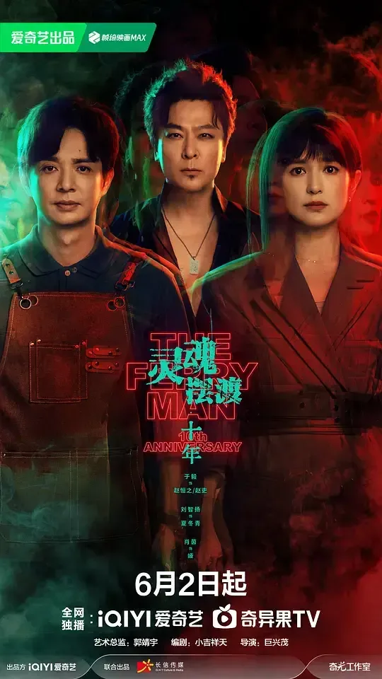 灵魂摆渡·十年 (2026)