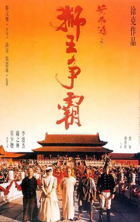 《黄飞鸿之三：狮王争霸》百度云网盘夸克下载.阿里云盘.中字.(1993)